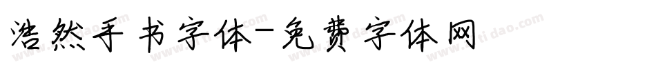 浩然手书字体字体转换