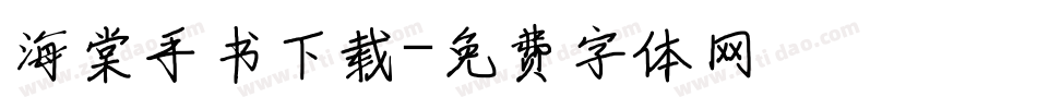 海棠手书下载字体转换