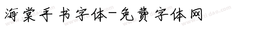 海棠手书字体字体转换