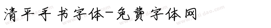 清平手书字体字体转换