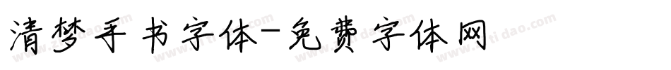 清梦手书字体字体转换
