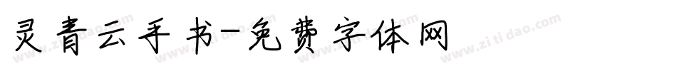 灵青云手书字体转换