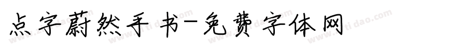 点字蔚然手书字体转换