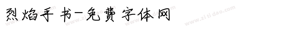 烈焰手书字体转换