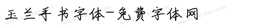 玉兰手书字体字体转换
