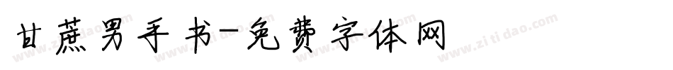 甘蔗男手书字体转换