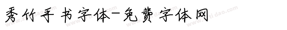 秀竹手书字体字体转换