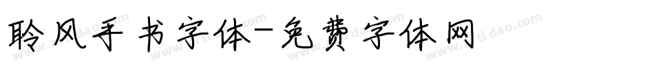 聆风手书字体字体转换