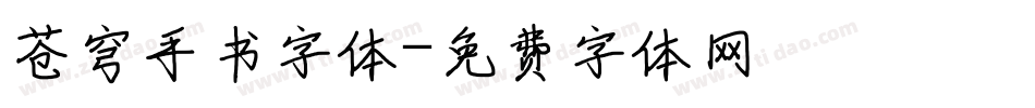 苍穹手书字体字体转换