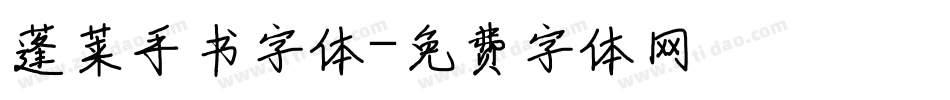 蓬莱手书字体字体转换
