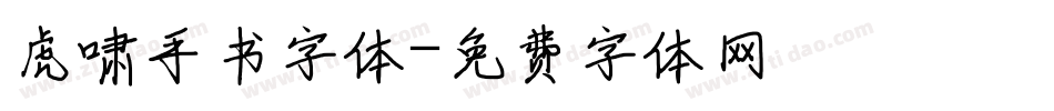 虎啸手书字体字体转换