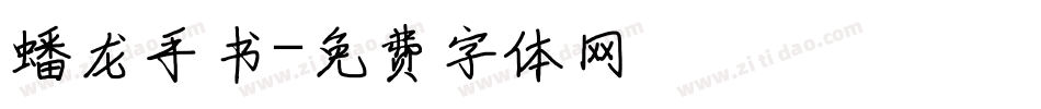 蟠龙手书字体转换