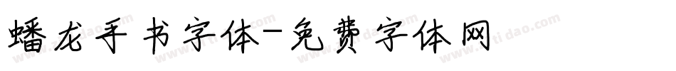 蟠龙手书字体字体转换