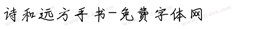 诗和远方手书字体转换