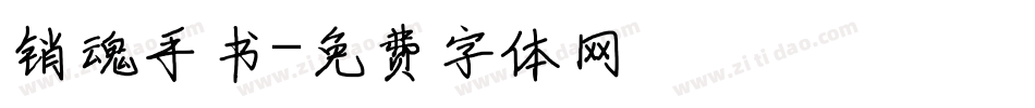 销魂手书字体转换