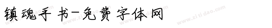 镇魂手书字体转换