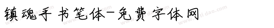 镇魂手书笔体字体转换