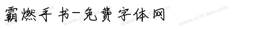 霸燃手书字体转换