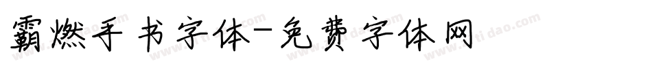霸燃手书字体字体转换