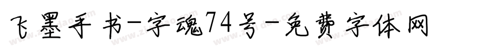飞墨手书-字魂74号字体转换