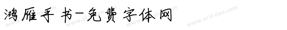 鸿雁手书字体转换