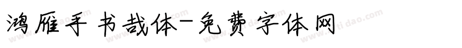 鸿雁手书哉体字体转换
