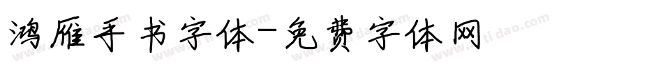 鸿雁手书字体字体转换