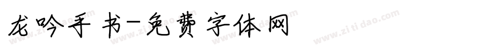 龙吟手书字体转换