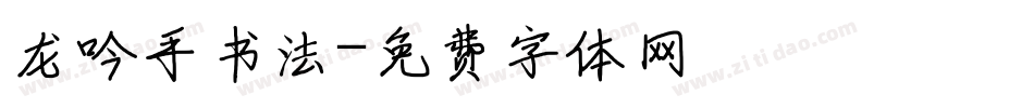 龙吟手书法字体转换