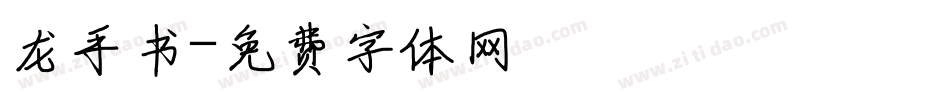 龙手书字体转换