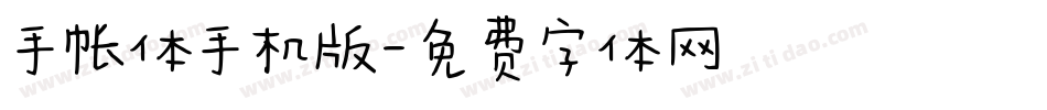 手帐体手机版字体转换