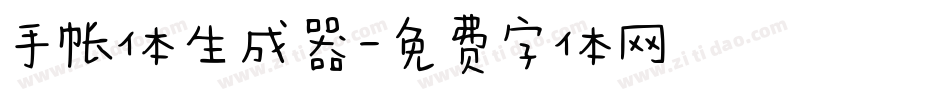 手帐体生成器字体转换