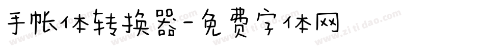 手帐体转换器字体转换
