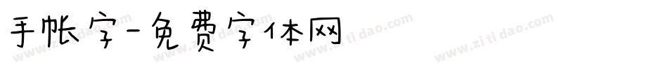 手帐字字体转换