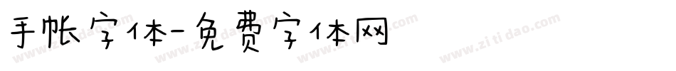 手帐字体字体转换