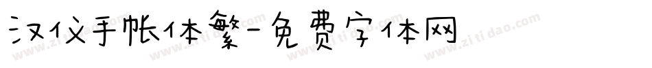 汉仪手帐体繁字体转换