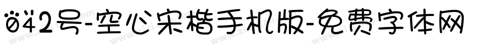 042号-空心宋楷手机版字体转换