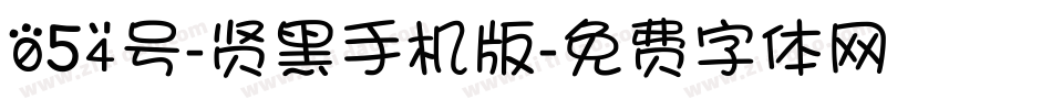 054号-贤黑手机版字体转换
