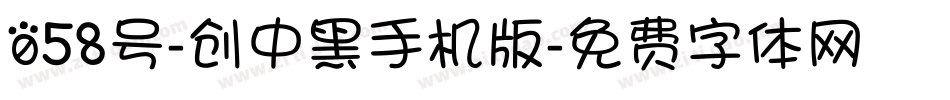 058号-创中黑手机版字体转换