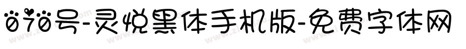 070号-灵悦黑体手机版字体转换