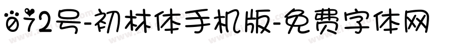 072号-初林体手机版字体转换