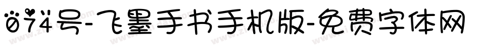 074号-飞墨手书手机版字体转换