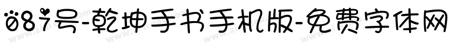 087号-乾坤手书手机版字体转换