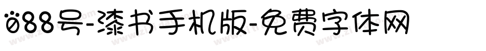 088号-漆书手机版字体转换