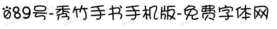 089号-秀竹手书手机版字体转换