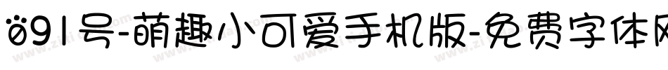 091号-萌趣小可爱手机版字体转换