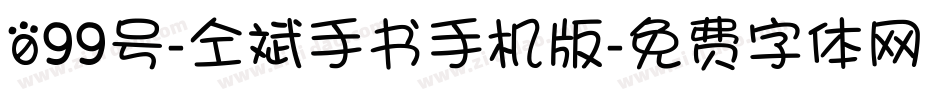 099号-仝斌手书手机版字体转换