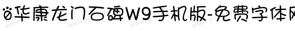 0华康龙门石碑W9手机版字体转换