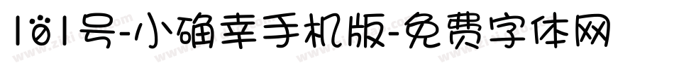 101号-小确幸手机版字体转换