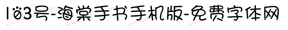 103号-海棠手书手机版字体转换